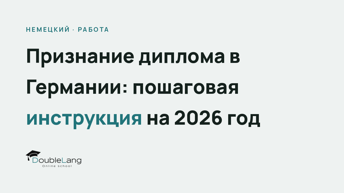 Признание диплома в Германии: пошаговая инструкция на 2026 год
