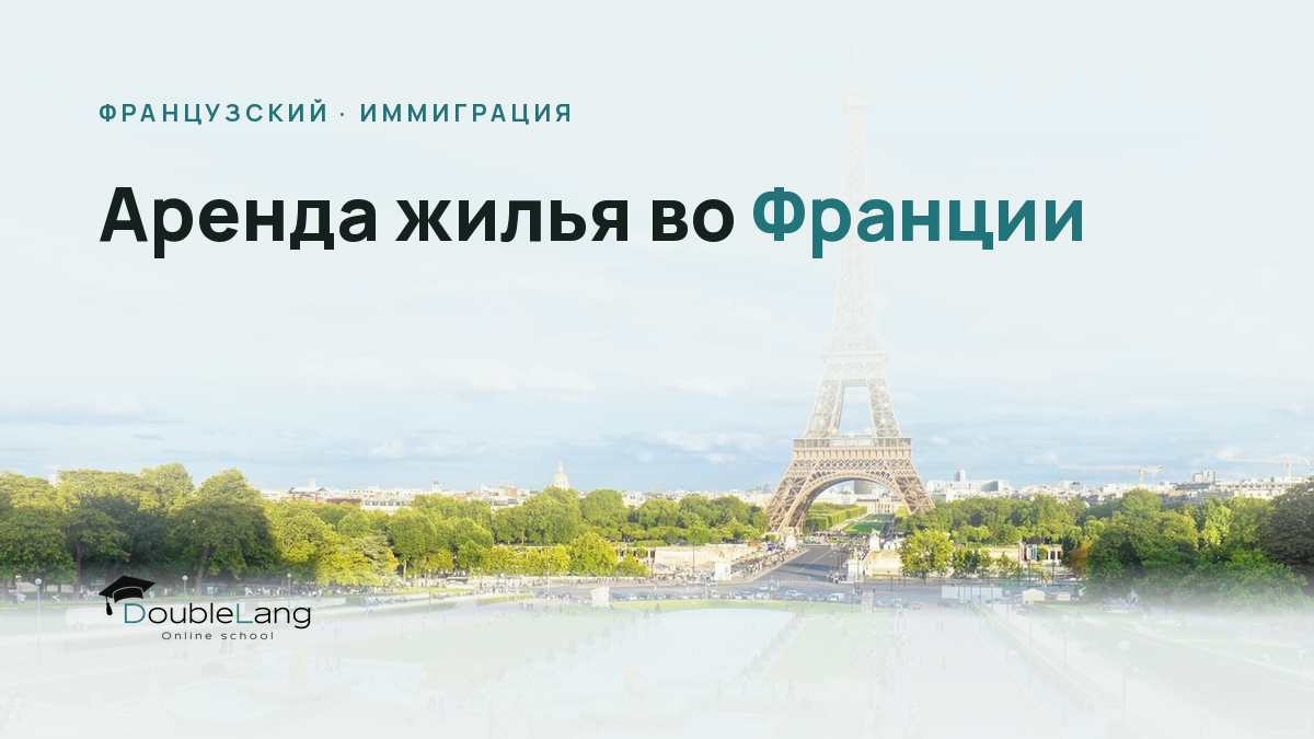Аренда жилья во Франции: как читать договор найма и не попасть на скрытые платежи