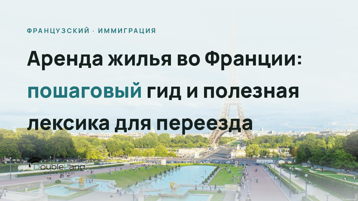 Аренда жилья во Франции: пошаговый гид и полезная лексика для переезда
