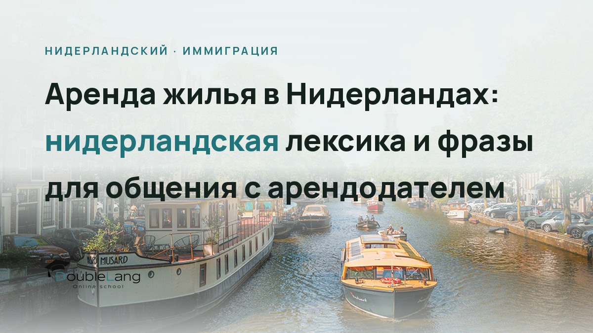 Аренда жилья в Нидерландах: нидерландская лексика и фразы для общения с арендодателем