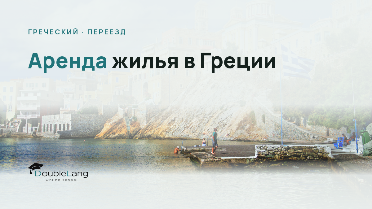 Аренда жилья в Греции: пошаговый разговорник и список вопросов на греческом