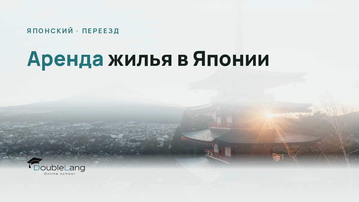 Аренда жилья в Японии: как читать договор и общаться с риэлтором на японском