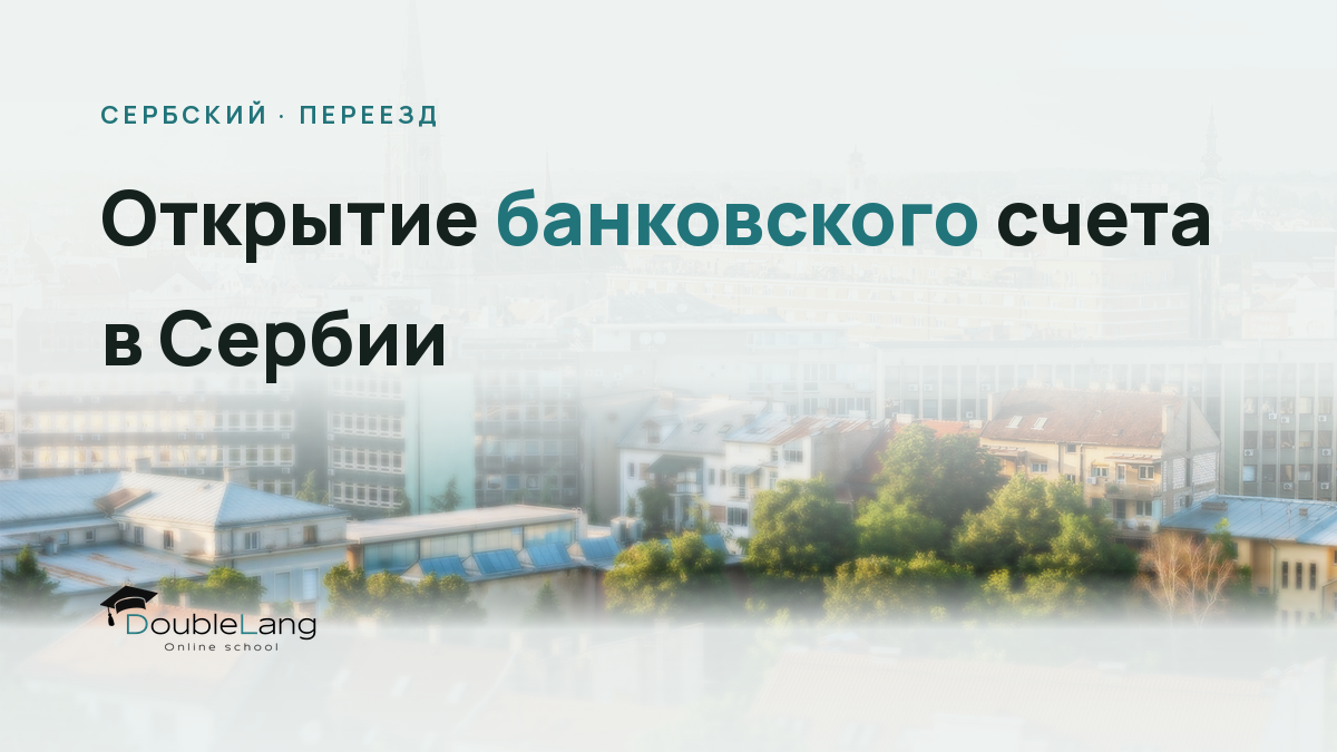 Открытие банковского счета в Сербии: нужная лексика на сербском