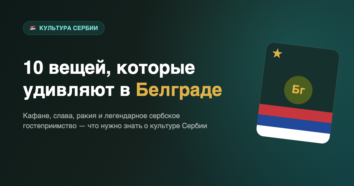 Белград: культура и жизнь