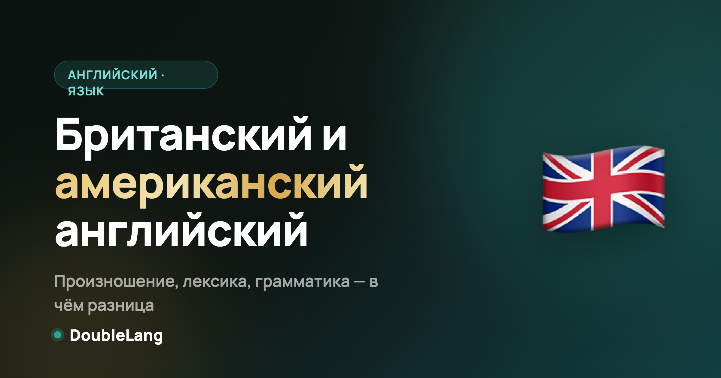 Британский и американский английский