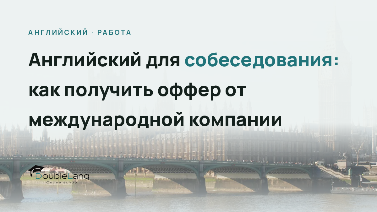 Английский для собеседования: как получить оффер от международной компании