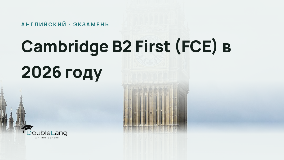 Cambridge B2 First (FCE) в 2026 году: полное руководство по подготовке и сдаче