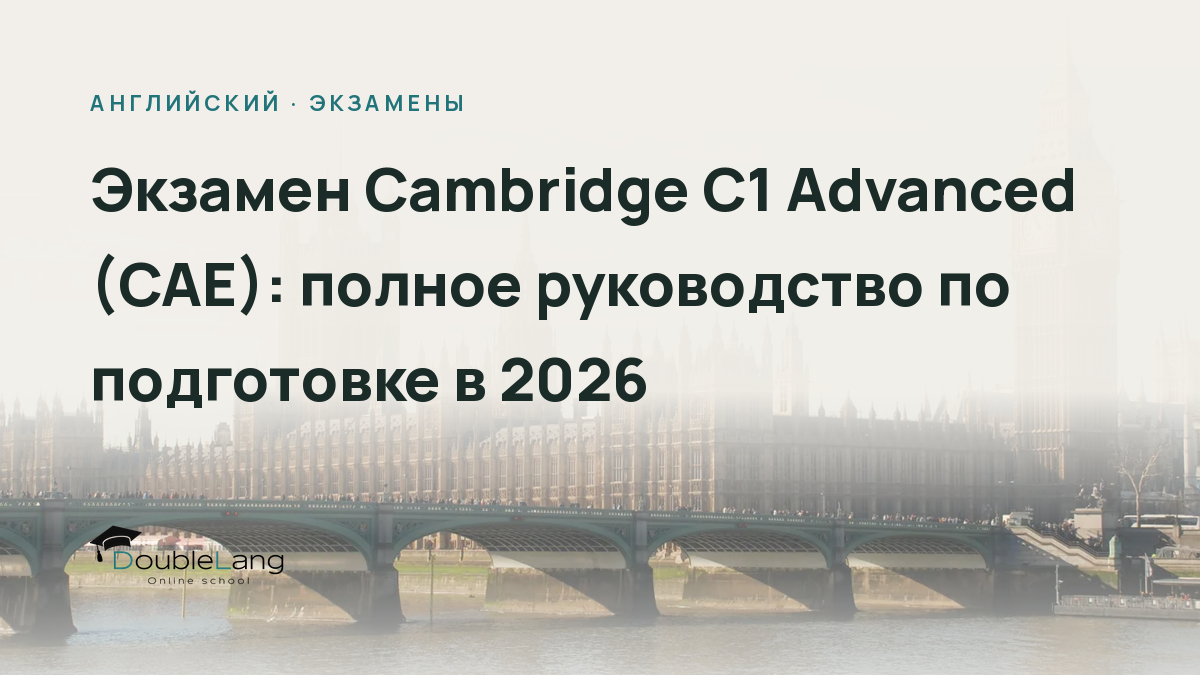 Экзамен Cambridge C1 Advanced (CAE): полное руководство по подготовке в 2026