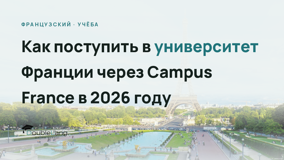 Как поступить в университет Франции через Campus France в 2026 году