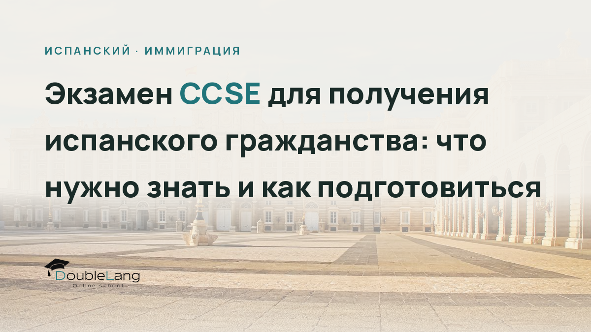 Экзамен CCSE для получения испанского гражданства: что нужно знать и как подготовиться