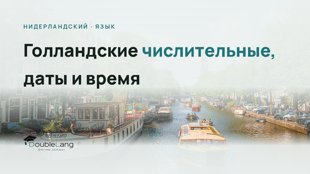 Голландские числительные, даты и время: как не путаться при записи к врачу и в документах