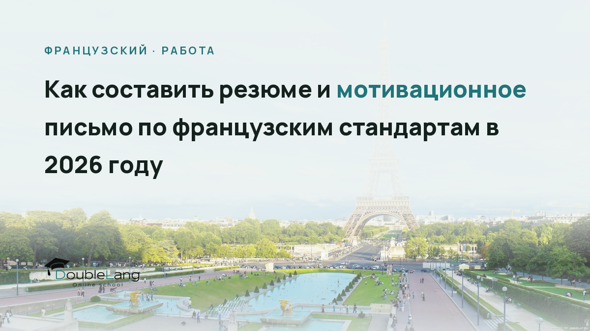 Как составить резюме и мотивационное письмо по французским стандартам в 2026 году