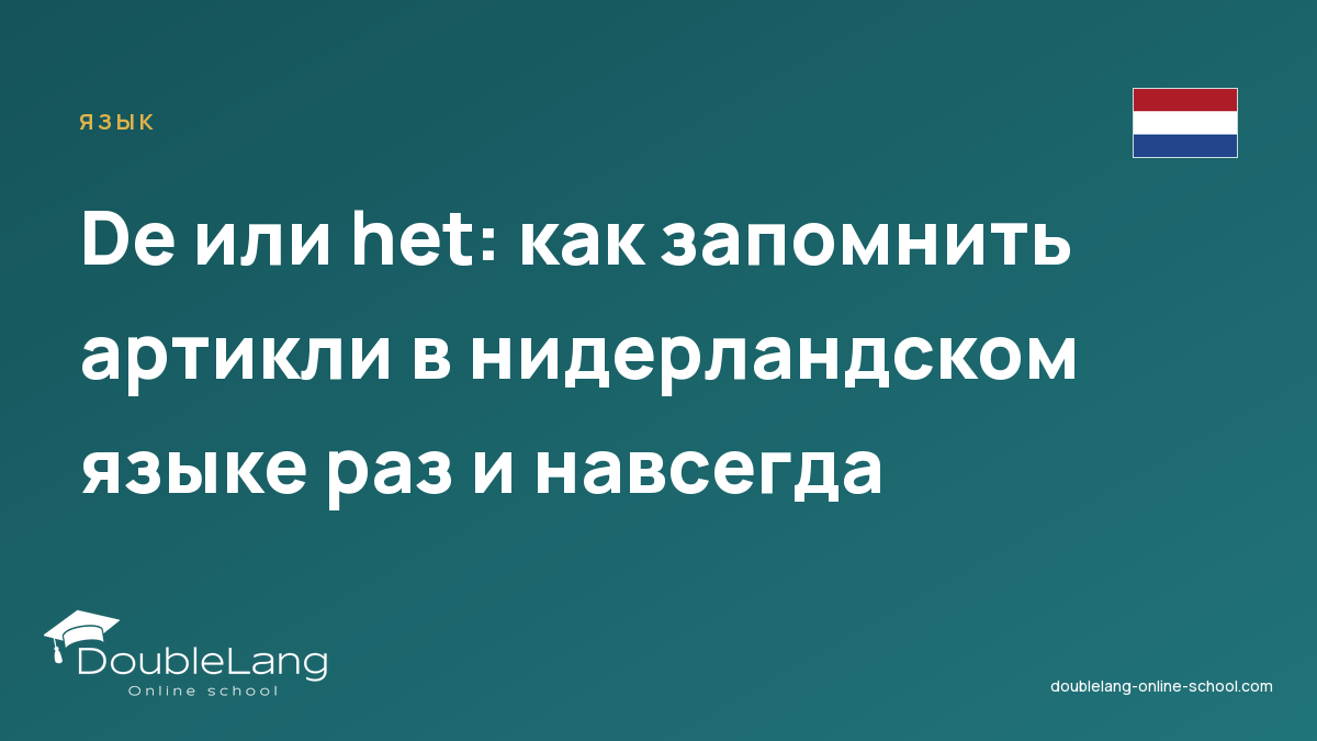 De или het: как запомнить артикли в нидерландском языке раз и навсегда