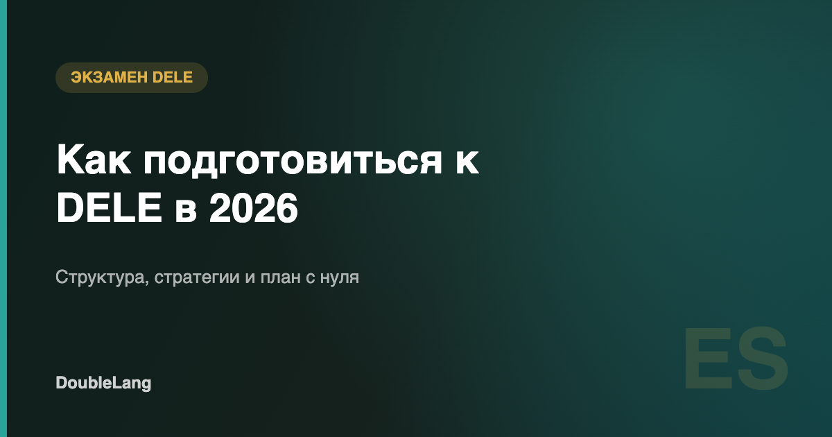 Как подготовиться к DELE в 2026