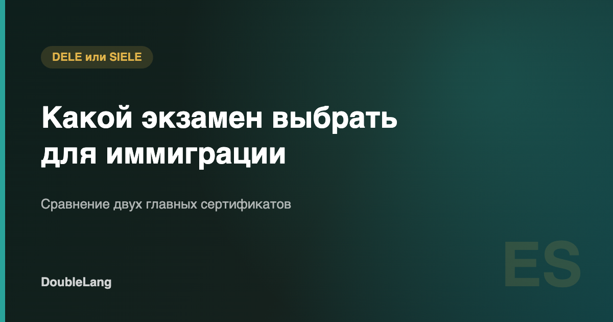 DELE или SIELE: что выбрать