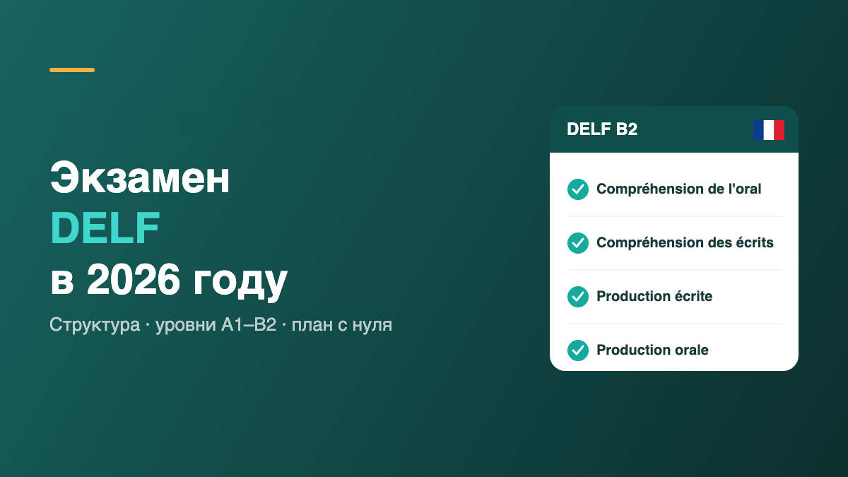 Экзамен DELF 2026
