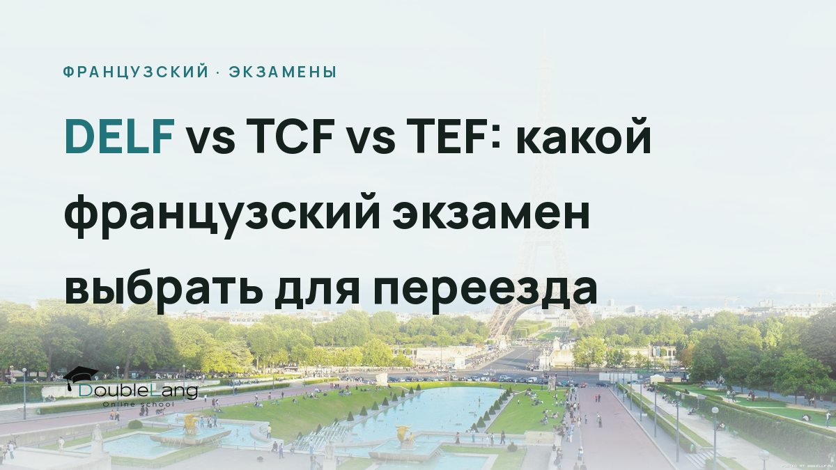 DELF vs TCF vs TEF: какой французский экзамен выбрать для переезда