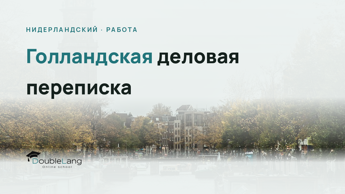 Голландская деловая переписка: как писать формальные email и письма чиновникам