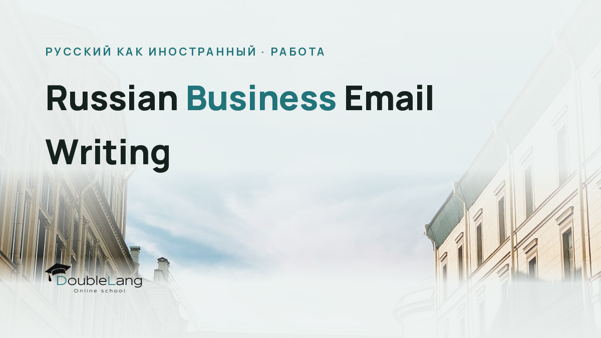 Russian Business Email Writing: How to Communicate Professionally with Colleagues
