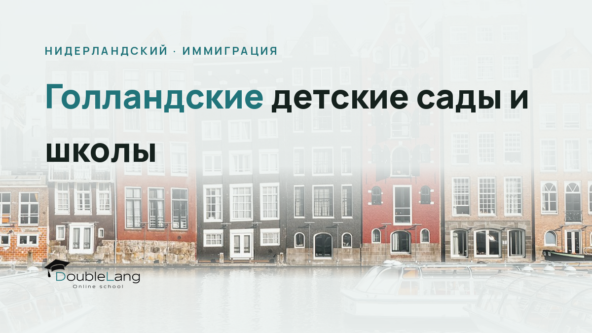 Голландские детские сады и школы: как выбрать и что говорить учителям на родительских встречах