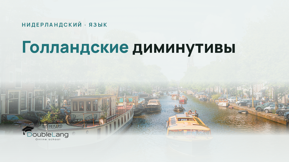 Голландские диминутивы: почему всё вокруг вдруг становится «маленьким»
