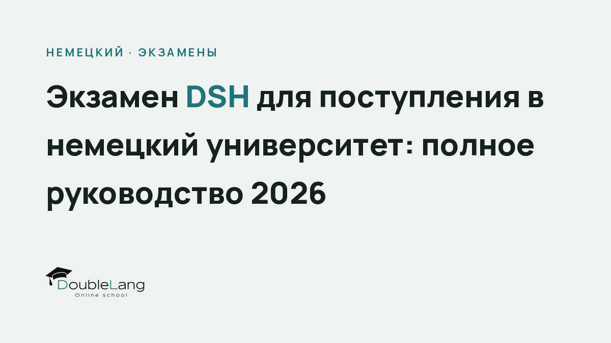 Экзамен DSH для поступления в немецкий университет: полное руководство 2026