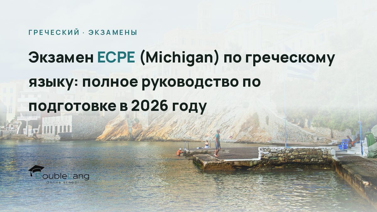 Экзамен ECPE (Michigan) по греческому языку: полное руководство по подготовке в 2026 году