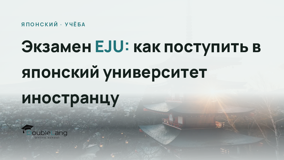 Экзамен EJU: как поступить в японский университет иностранцу