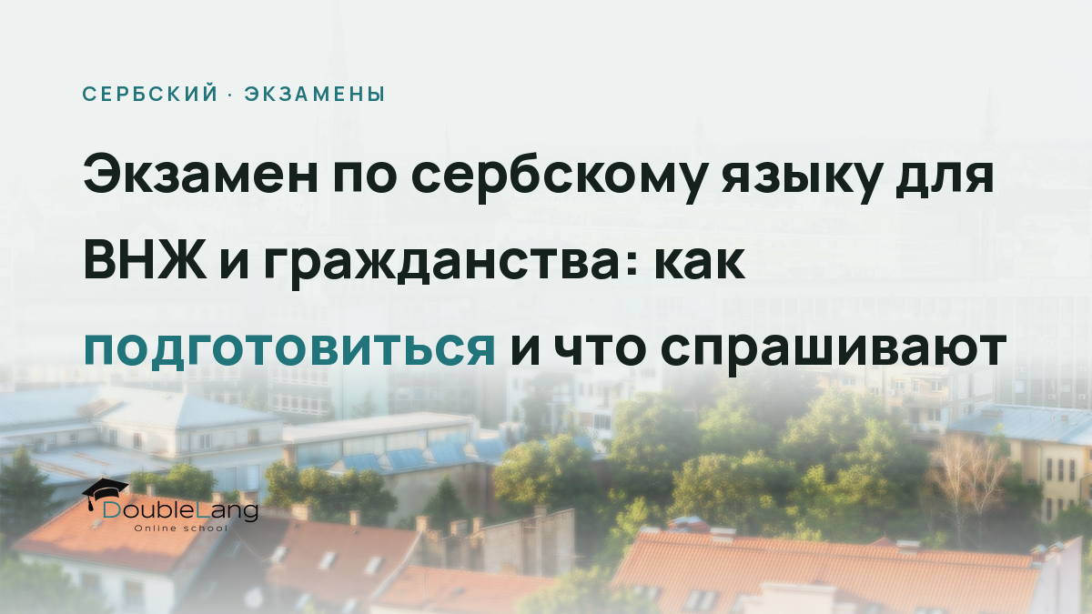 Экзамен по сербскому языку для ВНЖ и гражданства: как подготовиться и что спрашивают
