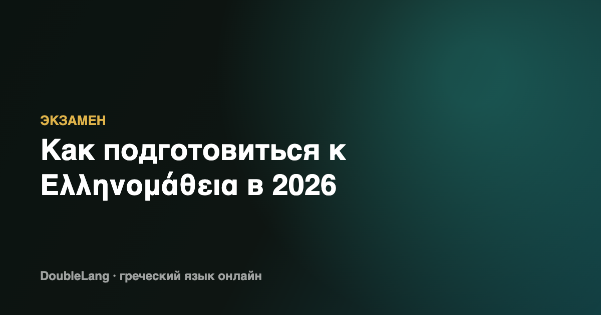 Ελληνομάθεια 2026