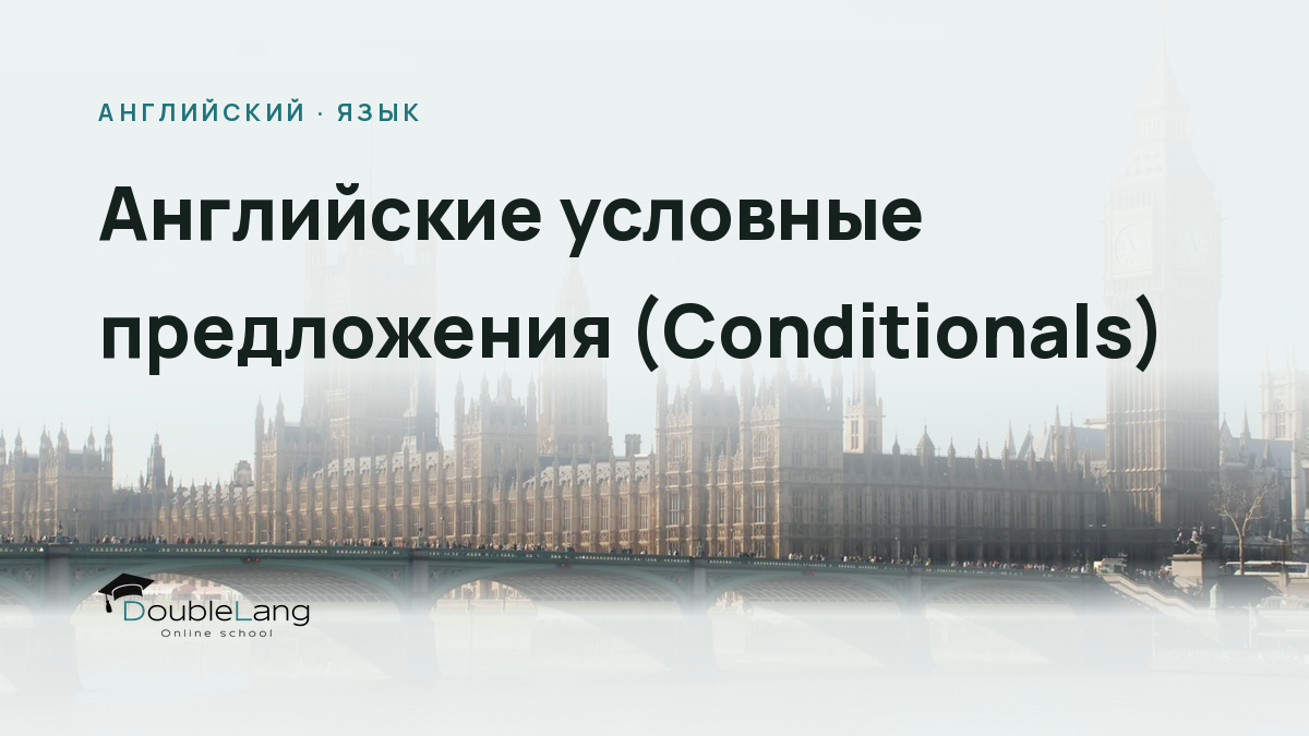 Английские условные предложения (Conditionals): от нуля до профессионального владения