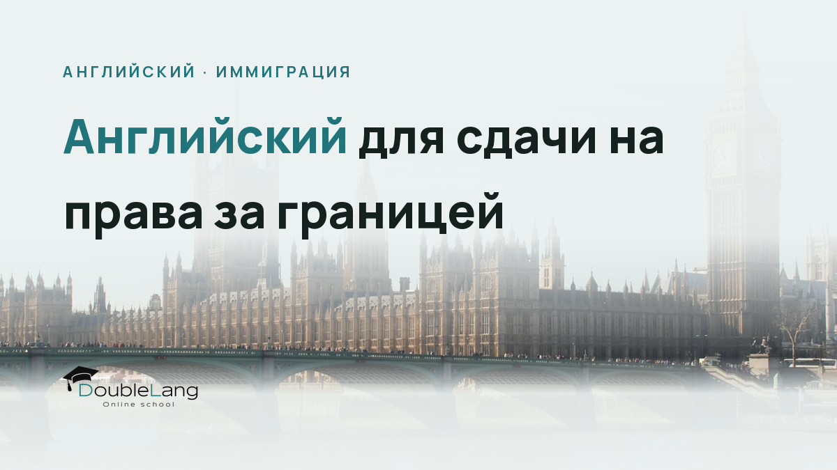 Английский для сдачи на права за границей