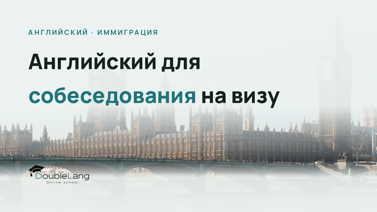 Английский для собеседования на визу невесты/жениха и партнёрскую визу