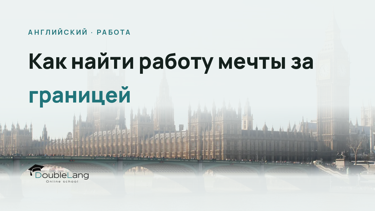 Как найти работу мечты за границей: английский для резюме, LinkedIn и рабочей визы