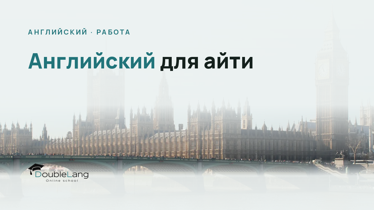 Английский для айти: ключевая лексика и фразы для собеседований и работы в международной команде