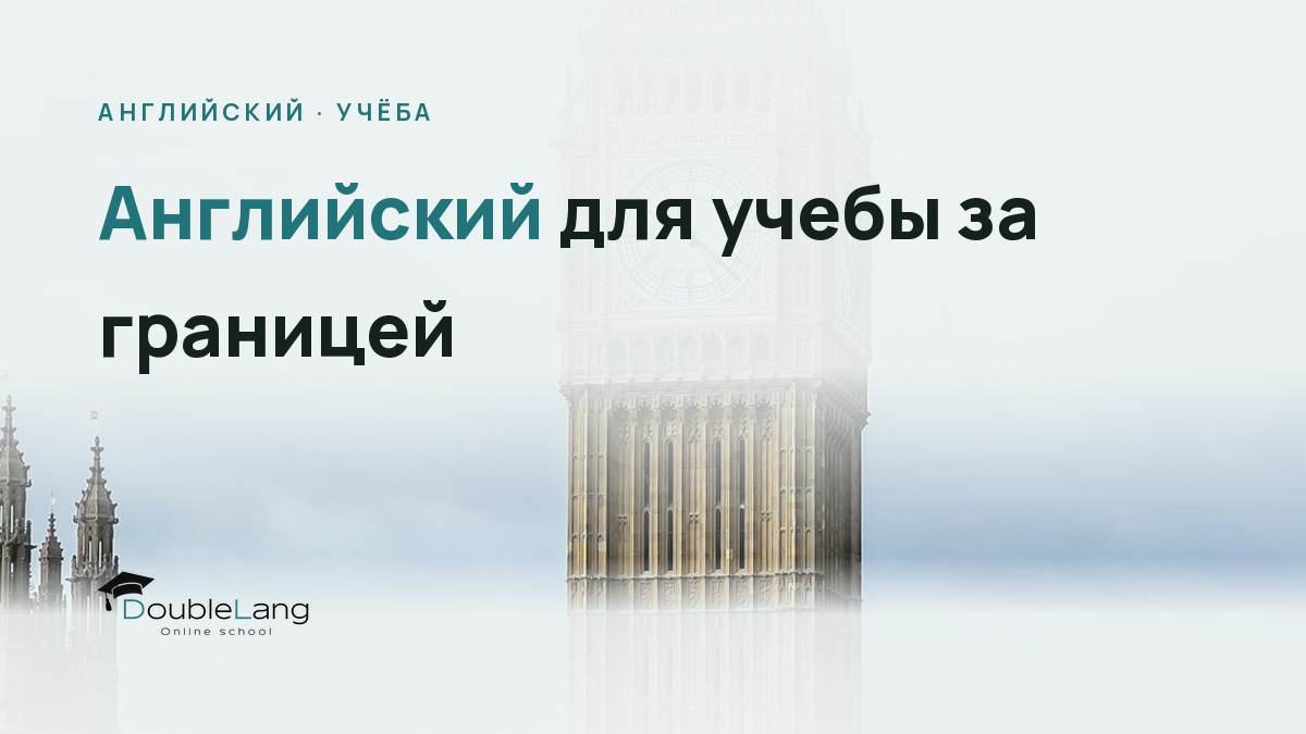 Английский для учебы за границей: как подготовиться к обучению в университете