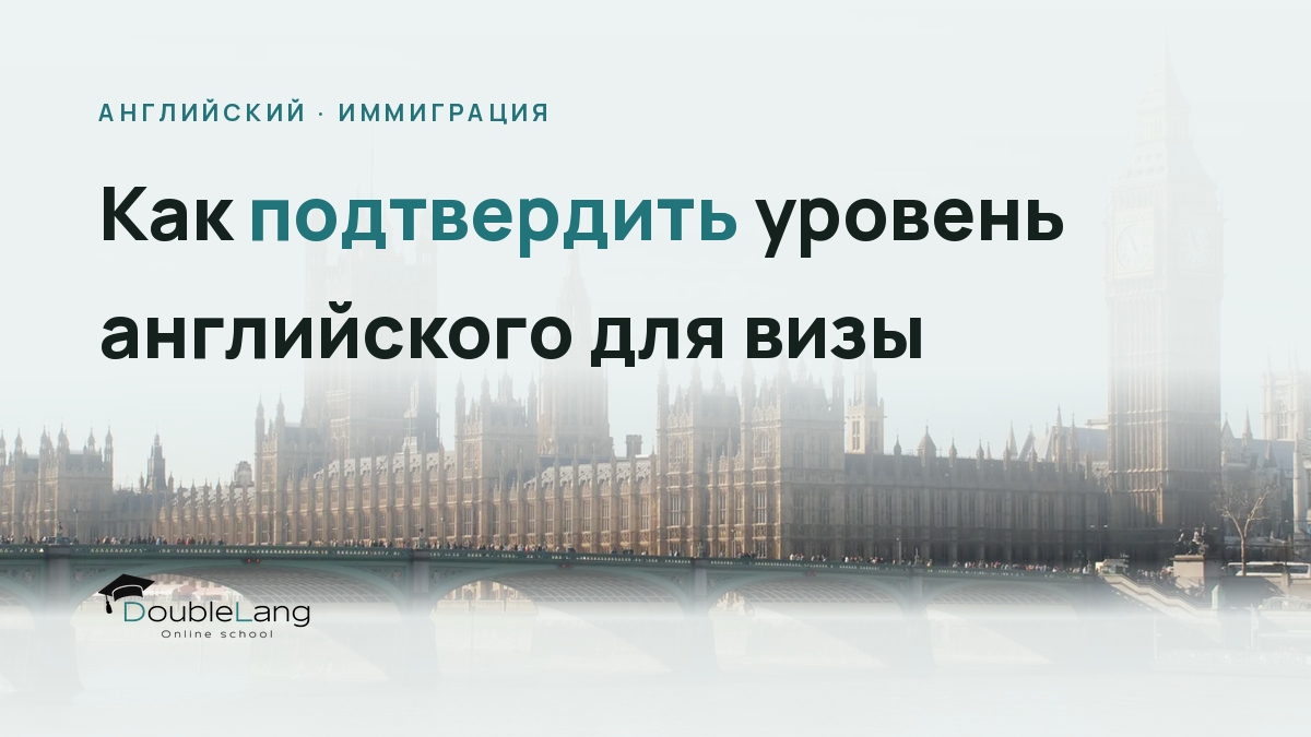 Как подтвердить уровень английского для визы: требования стран в 2026 году