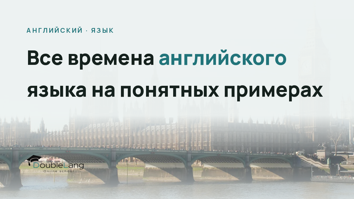 Все времена английского языка на понятных примерах