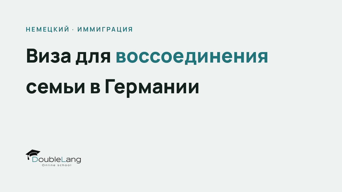 Виза для воссоединения семьи в Германии: требования к языку и документам в 2026 году