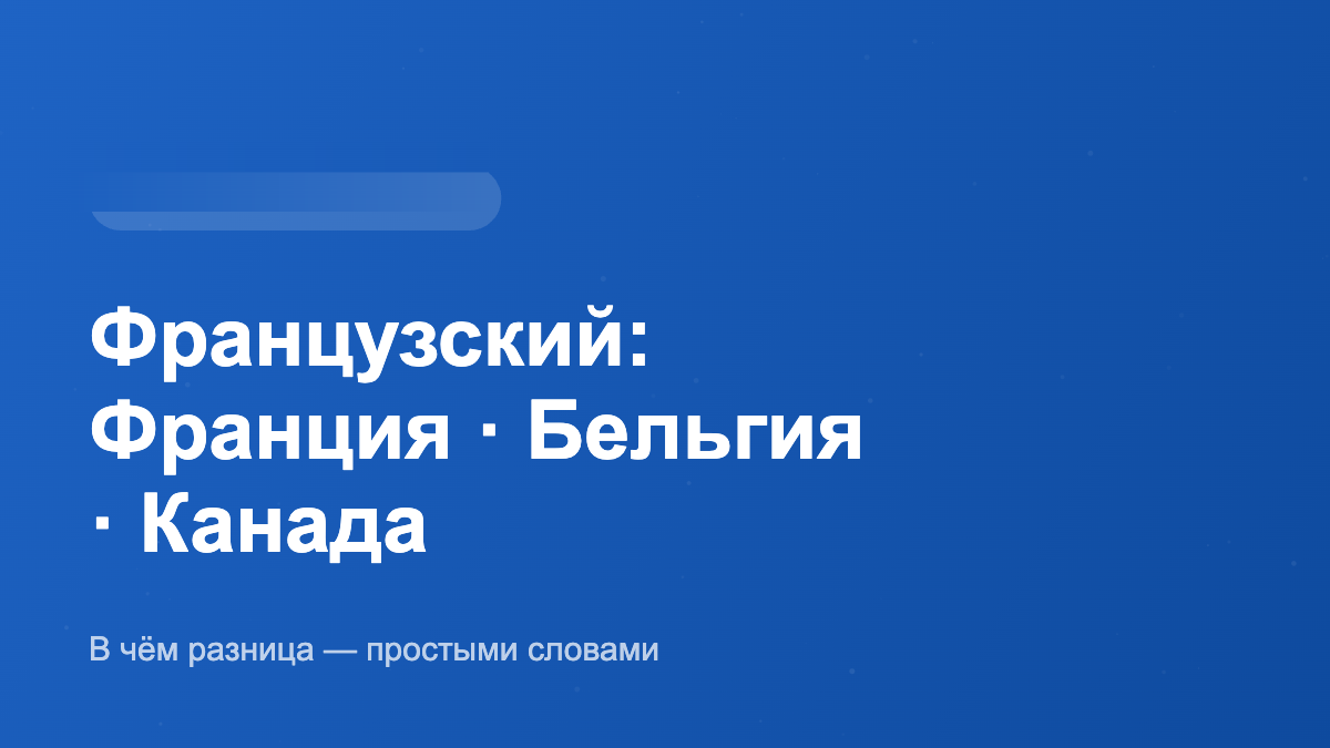 Французский во Франции, Бельгии и Канаде
