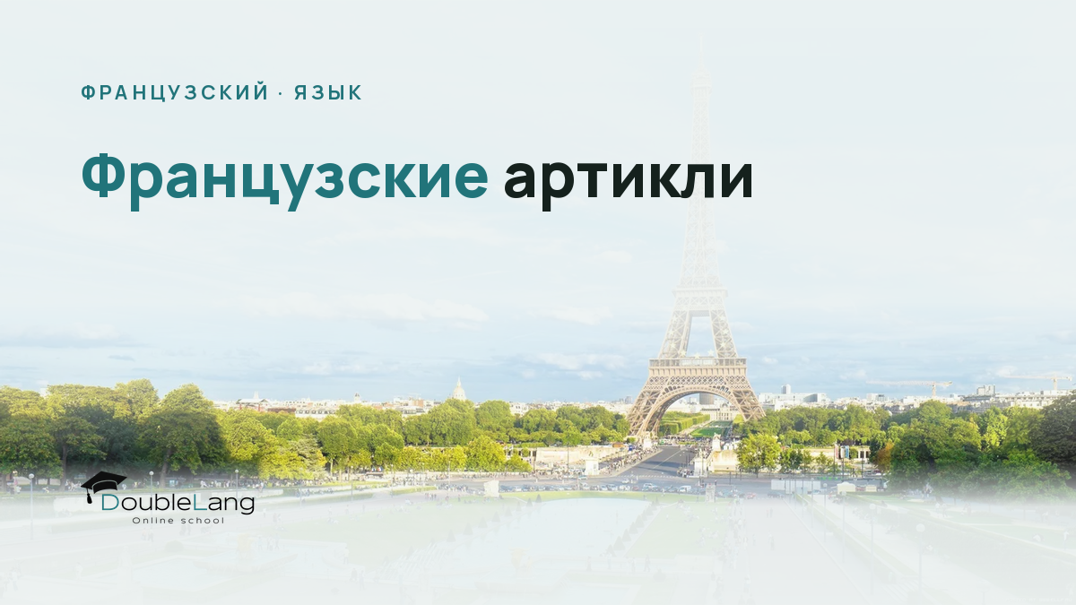 Французские артикли: полное руководство для тех, кто путается в le, la, les и du