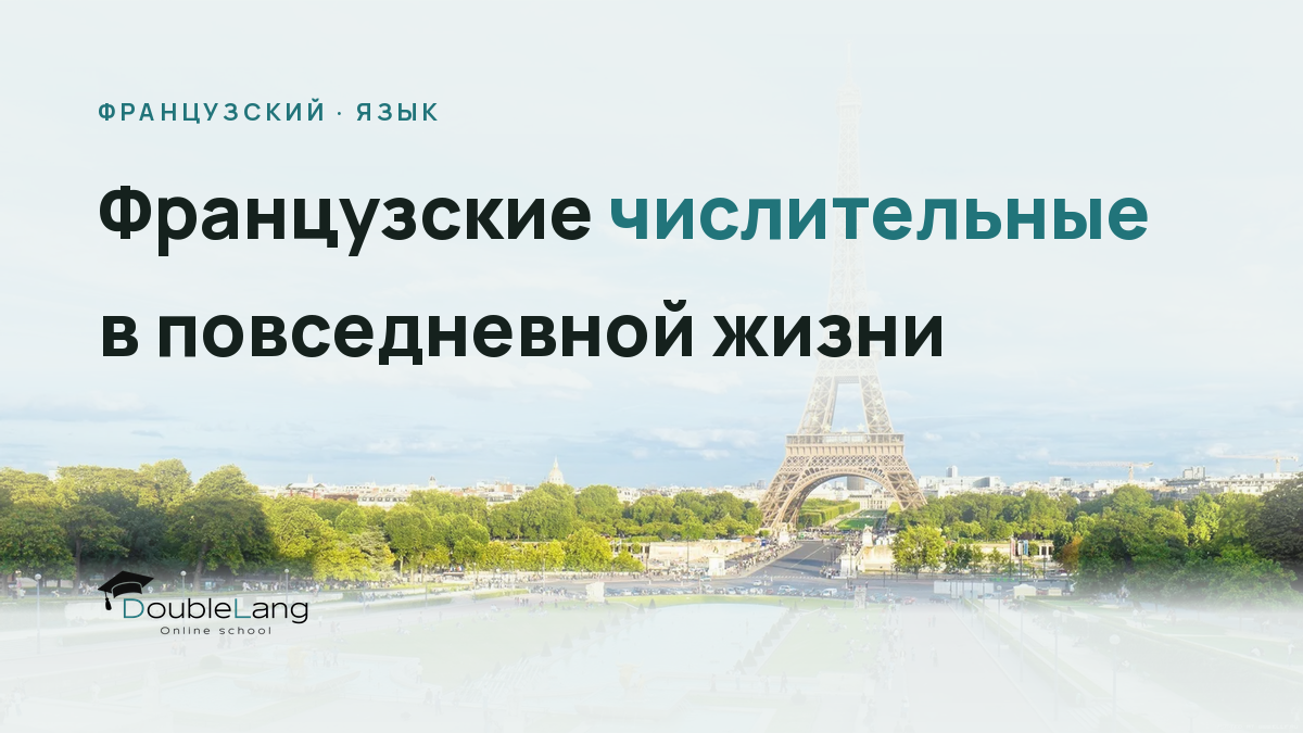 Французские числительные в повседневной жизни