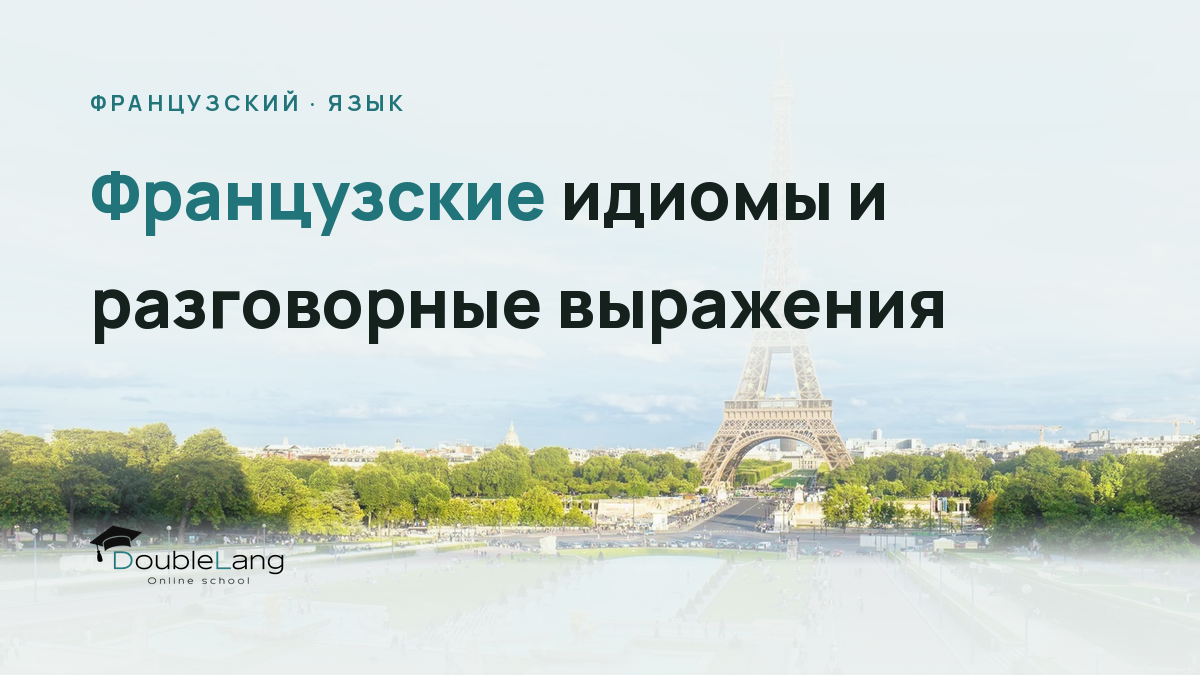 Французские идиомы и разговорные выражения, без которых не понять носителей