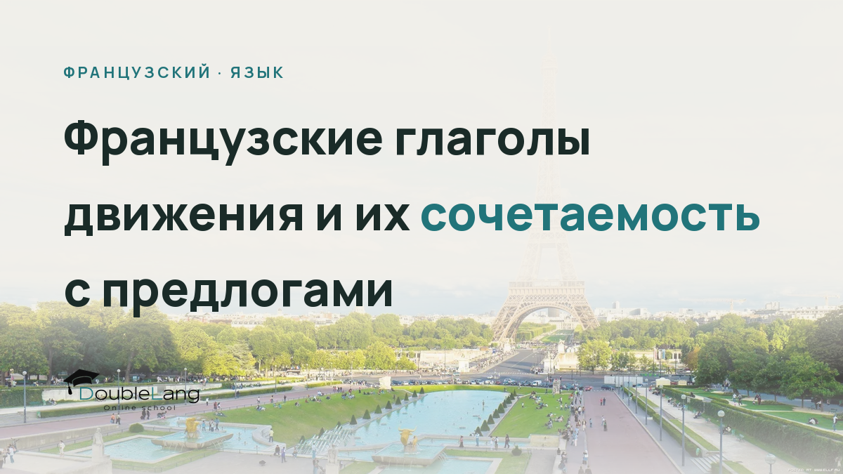 Французские глаголы движения и их сочетаемость с предлогами