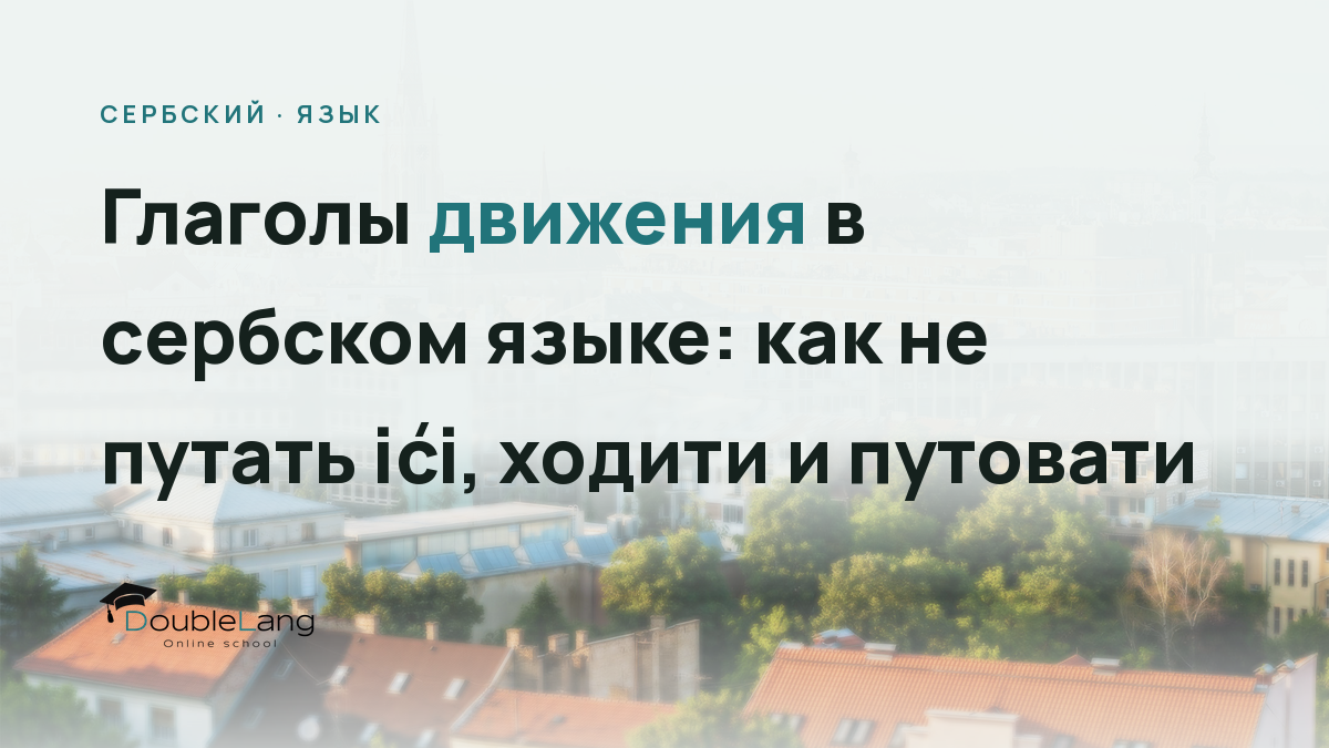 Глаголы движения в сербском языке: как не путать ići, ходити и путовати
