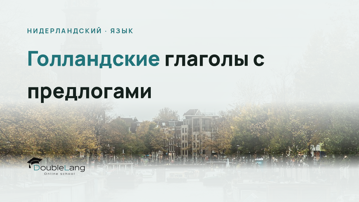 Голландские глаголы с предлогами: как не путаться в устойчивых сочетаниях