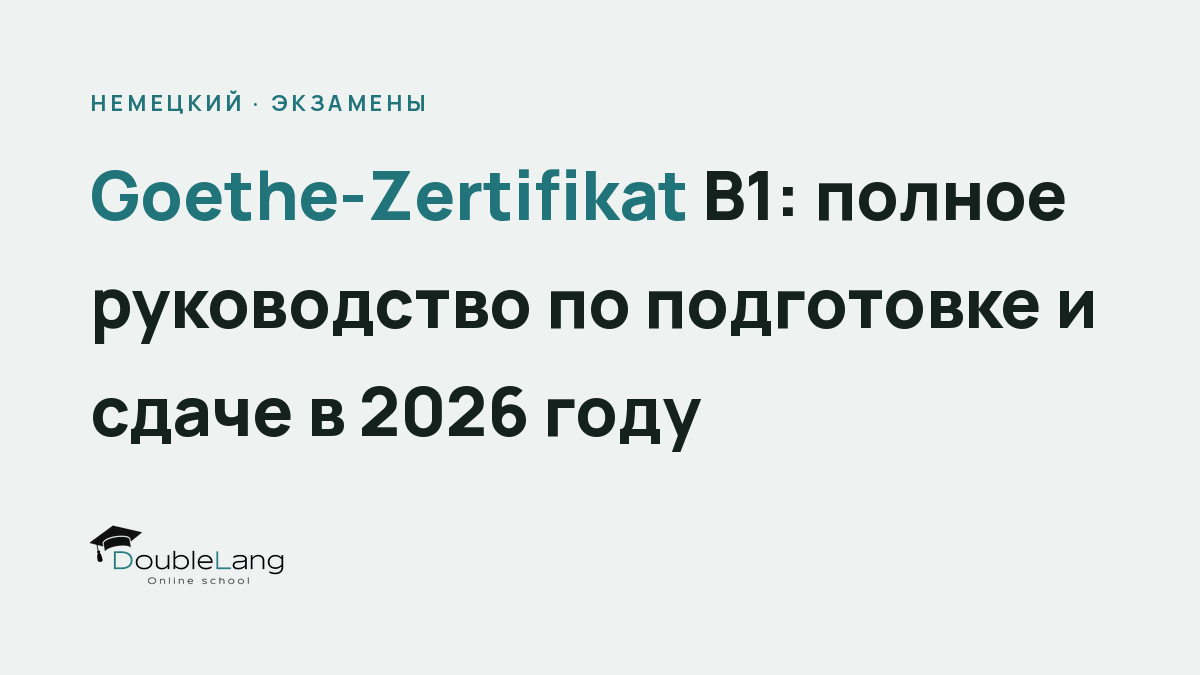 Goethe-Zertifikat B1: полное руководство по подготовке и сдаче в 2026 году