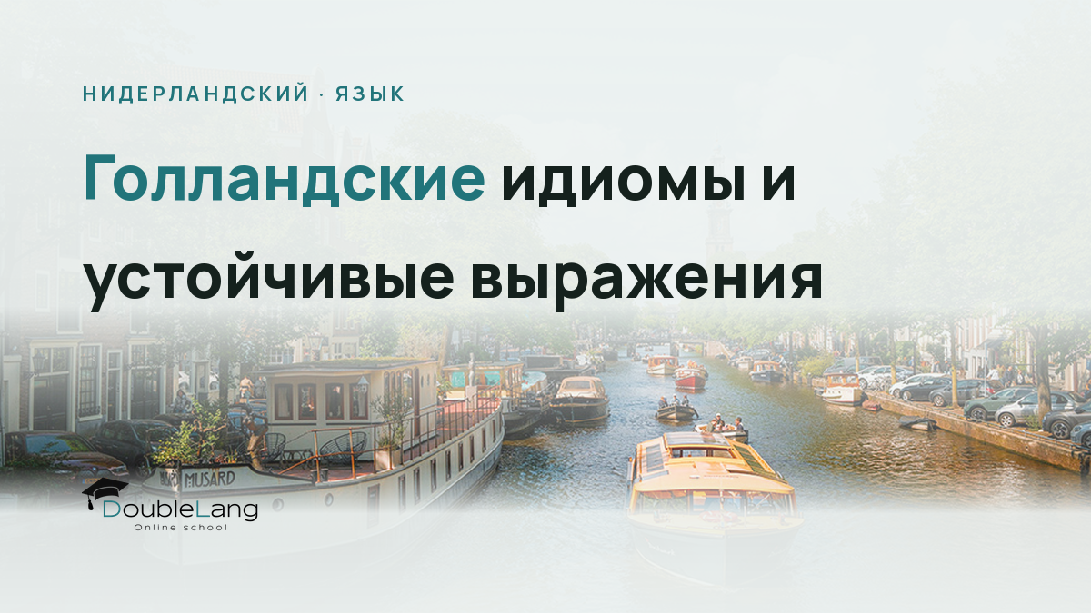 Голландские идиомы и устойчивые выражения: как понимать юмор и разговорную речь носителей