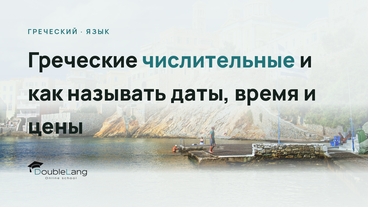 Греческие числительные и как называть даты, время и цены