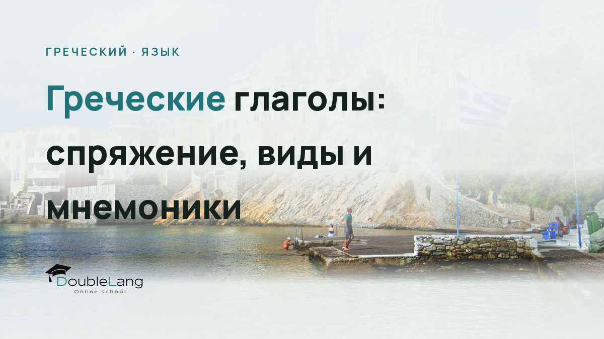 Греческие глаголы: спряжение, виды и мнемоники